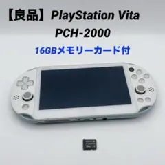 【良品】PlayStation Vita PCH-2000 16GBメモリー付