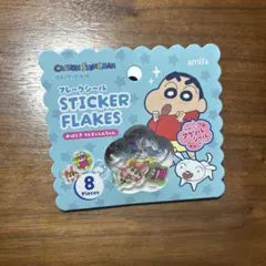 入手困難クレヨンしんちゃん ステッカーフレーク 8枚入り
