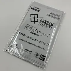 機動戦士ガンダムアーセナルベース＆ガンダムカードゲームプロモーションカードパック
