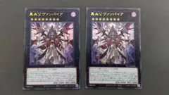 真血公ヴァンパイア ウルトラレア 2枚セット