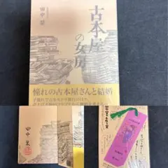 사인 책, 낙관, 수제 책갈피 포함, 단행본 초판 다나카 쿠리 헌책방 의 여방
