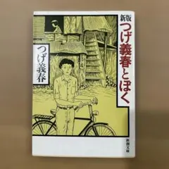 新潮文庫 つげ義春とぼく