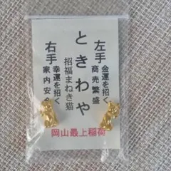 岡山最上稲荷 ときわや 招福まねき猫 金運 幸運 縁起物 ゴールド 2体セット
