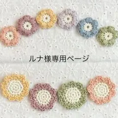 ルナ様専用ページ