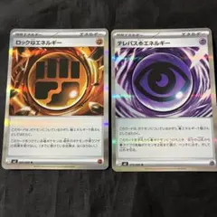 ポケモンカード テレパス超エネルギー&ロックとうエネルギー