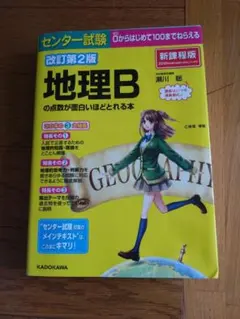 センター試験　0からはじめて１００までねらえる　地理Bの点数が面白いほどとれる本のサムネイル
