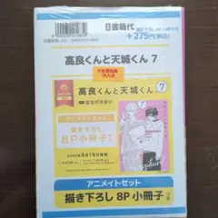 ★アニメイトセット❢【高良くんと天城くん ⑦ 】新品未開封品❢