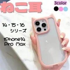iPhone14 Pro Max猫耳 ピンク スマホ ケース カバー クリア