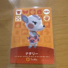 あつ森　amiiboカード　ナタリー 089