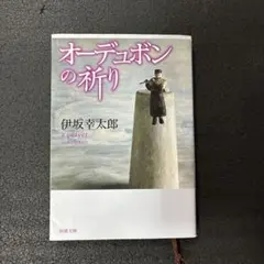 2026年最新】オーデュボンの祈りの人気アイテム - メルカリ