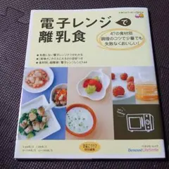 2冊セット きほんの離乳食赤ちゃんの食べていいもの悪いもの/電子レンジで離乳食