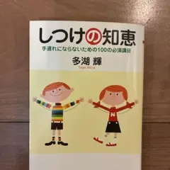 しつけの知恵 多湖輝著