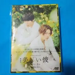 劇場版 美しい彼～eternal～ 豪華版('23劇場版「美しい彼～etern…