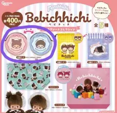 モンチッチ ベビチッチ ポーチアソートコレクション 丸型ポーチ