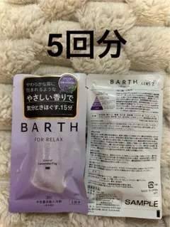 薬用BARTH中性重炭酸入浴剤RELAX LavenderFog 5回分