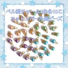 ベル型 パーツ セット No12 4色各10こ 計40こ コットンパール風ビーズ