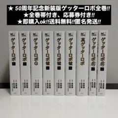 2026年最新】ゲッターロボ 漫画 セットの人気アイテム - メルカリ