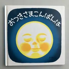 おつきさまこんばんは