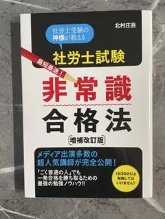 社労士試験最短最速!非常識合格法 : 社労士受験の神様が教える