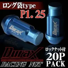 デュラックス(Durax) ホイールナット 20個セット P1.25 M12