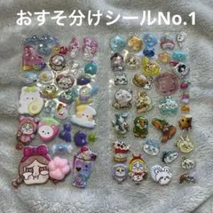 おすそ分けシール No.1