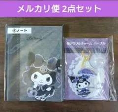 サンリオ 当たりくじ クロミ ノート・アクリルチャーム パープル