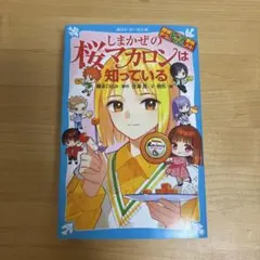 探偵チームKZ事件ノート しまかぜの桜マカロンは知っている