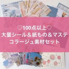 【大量】 コラージュ素材 手帳デコ シール 紙 マステ まとめ売り