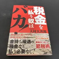 改訂版 税金を払う奴はバカ!