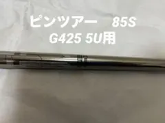 ピンツアー　　PING 5u シャフトのみ 2026年最新】ping 5u シャフトの人気アイテム - メルカリ