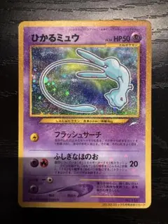 【表裏センタリング良好】 ひかるミュウ 旧裏 月刊コロコロコミック プロモカード 1月限定出品】旧裏ポケカ ひかるミュウ 月刊コロコロコミック01