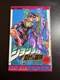 2026年最新】初版 ジョジョの奇妙な冒険の人気アイテム - メルカリ