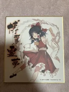 東方Project ミニ色紙コレクション 博麗霊夢