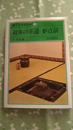 2026年最新】初歩の茶道 割稽古の人気アイテム - メルカリ