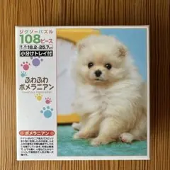 エポック社 ジグソーパズル ふわふわポメラニアン 108ピース