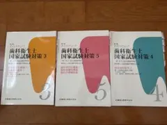 歯科衛生士国家試験対策 3冊セット　歯科衛生士　テキスト