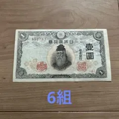 旧紙幣 不換紙幣中央武内1円札28組美品 - メルカリ