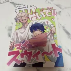 東京リベンジャーズ 同人誌 三途春千夜 花垣武道　サン武