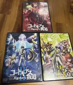 DVD コードギアス 反逆のルルーシュ 興道 叛道 皇道 3本セット