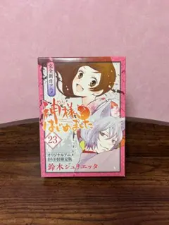 神様はじめました 23巻 オリジナルアニメDVD付限定版 - メルカリ