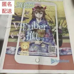 匿名配送　ホロライブ　読売新聞　広告　2022年1月3日