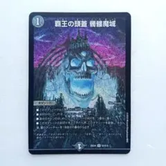 【デュエマ】覇王の頭蓋 髑髏魔城　1枚