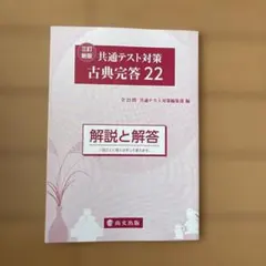共通テスト対策 古典完答 22 解答解説