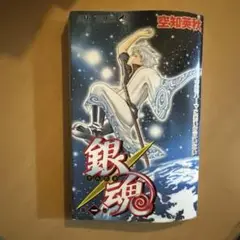 銀魂 1巻　初版帯付き　ジャンパラ付 銀魂 1巻 初版帯付き ジャンパラ付 - メルカリ