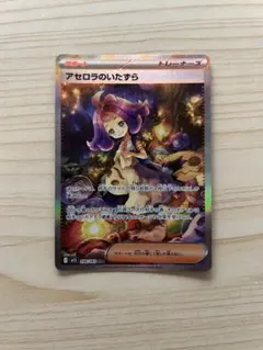 アセロラのいたずら SAR 090/063