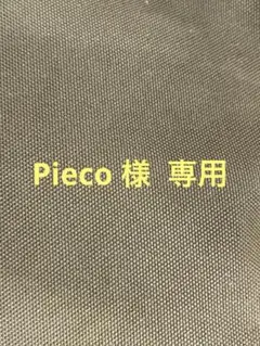 Pieco 様　専用