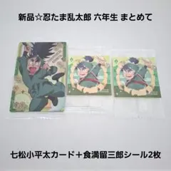 新品☆忍たま乱太郎六年生/七松小平太ウエハースカード＋食満留三郎ラスクシール2枚