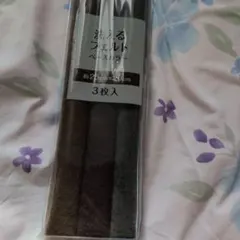 フェルト三本セット茶系