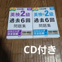 英検準2級　+　2級　過去6回問題集 2012年度版　CD付