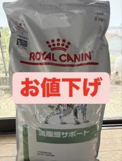 ROYAL CANIN 満腹感サポート 8kg